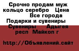 Срочно продам муж кольцо серебро › Цена ­ 2 000 - Все города Подарки и сувениры » Сувениры   . Адыгея респ.,Майкоп г.